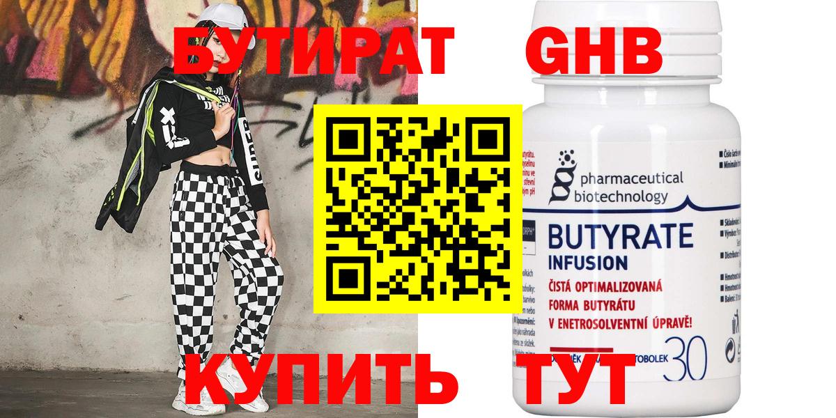 Гурьевск  БУТИРАТ бутандиол  Вход с VPN 